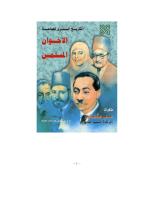 التاريخ السري لجماعة الأخوان المسلمين - مذكرات علي عشماوي آخر قادة التنظيم الخاص.pdf