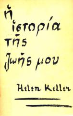 Keller, Hellen - Η Ιστορία της Ζωής μου.pdf