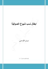 ابطال نسب شيوخ الصوفية - نبيل الكرخي.pdf