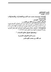 تفويض لتوقيع العقد مع مكتب المنيع للعقارات المهندس خالد حمد.doc