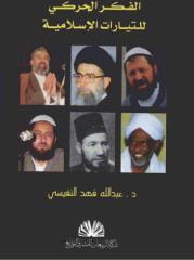 الفكر الحركي للتيارات الإسلامية-د.النفيسى.pdf