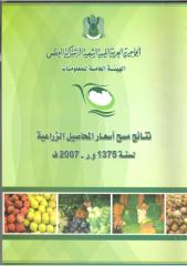 اسعار المحاصيل الزراعية في ليبيا 2007.pdf