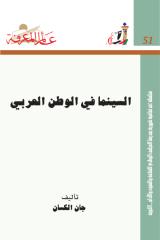51 السينما في الوطن العربي.pdf