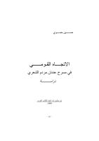 الإتجاه القومي في مسرح عدنان مردم  -- حسين حموي.pdf
