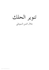 نوير الحلك جلال الدين السوطي.pdf