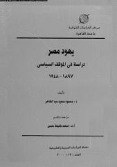 يهود مصر دراسة في الموقف السياسي 1897م - 1948م.pdf
