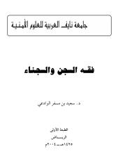 فقه السجن والسجناء.pdf
