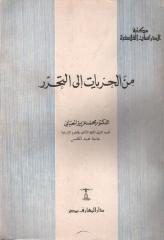 من الحريات الى التحرر - محمد عزيز الحبابي.pdf