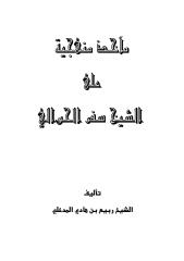 كتاب مآخذ منهجية على الشيخ سفر الحوالي-ربيع المدخلي.pdf